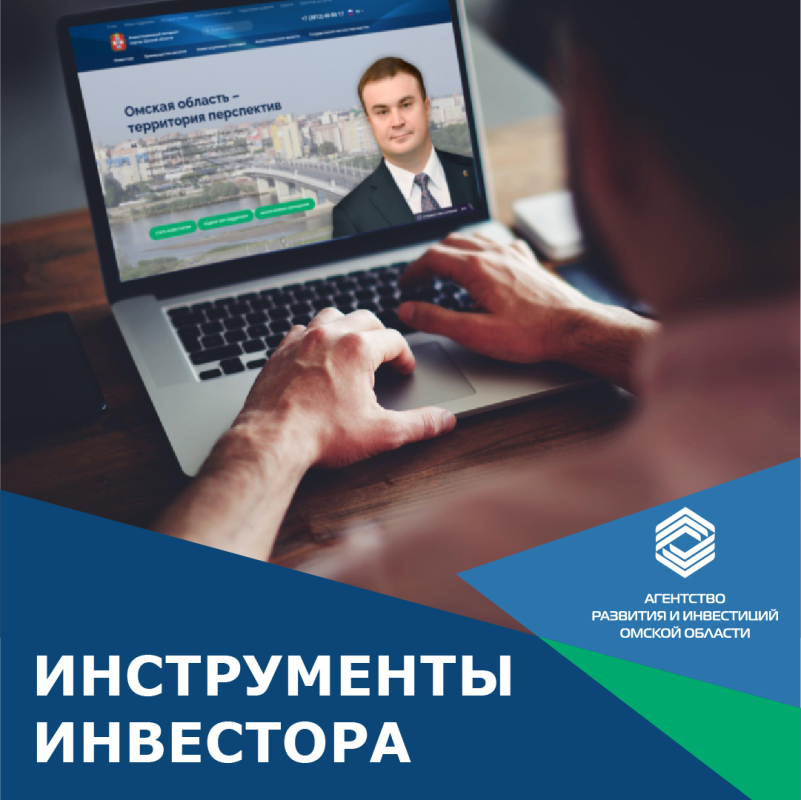 В Омской области продолжают модернизацию Инвестиционного  портала Омской области